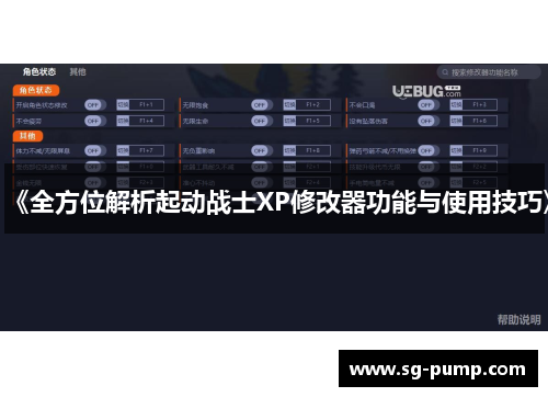 《全方位解析起动战士XP修改器功能与使用技巧》