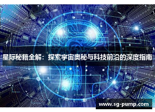 星际秘籍全解：探索宇宙奥秘与科技前沿的深度指南