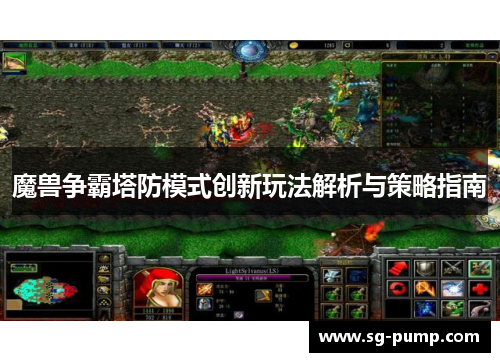 魔兽争霸塔防模式创新玩法解析与策略指南