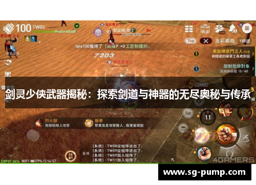 剑灵少侠武器揭秘：探索剑道与神器的无尽奥秘与传承