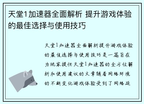 天堂1加速器全面解析 提升游戏体验的最佳选择与使用技巧